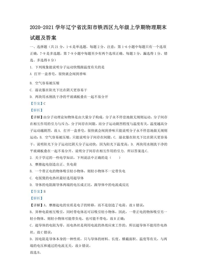 2020-2021学年辽宁省沈阳市铁西区九年级上学期物理期末试题及答案(Word版)_练习题|试卷|知识点|复习提纲