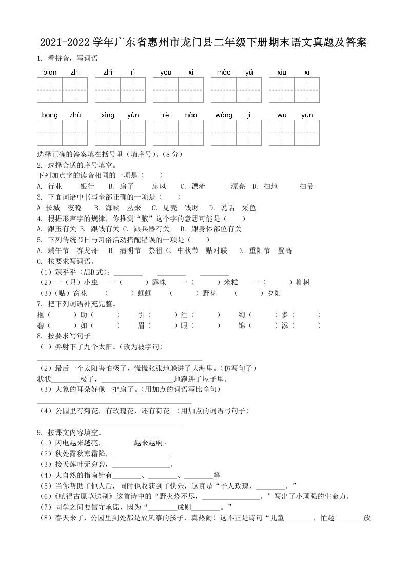 2021-2022学年广东省惠州市龙门县二年级下册期末语文真题及答案(Word版)_练习题|试卷|知识点|复习提纲