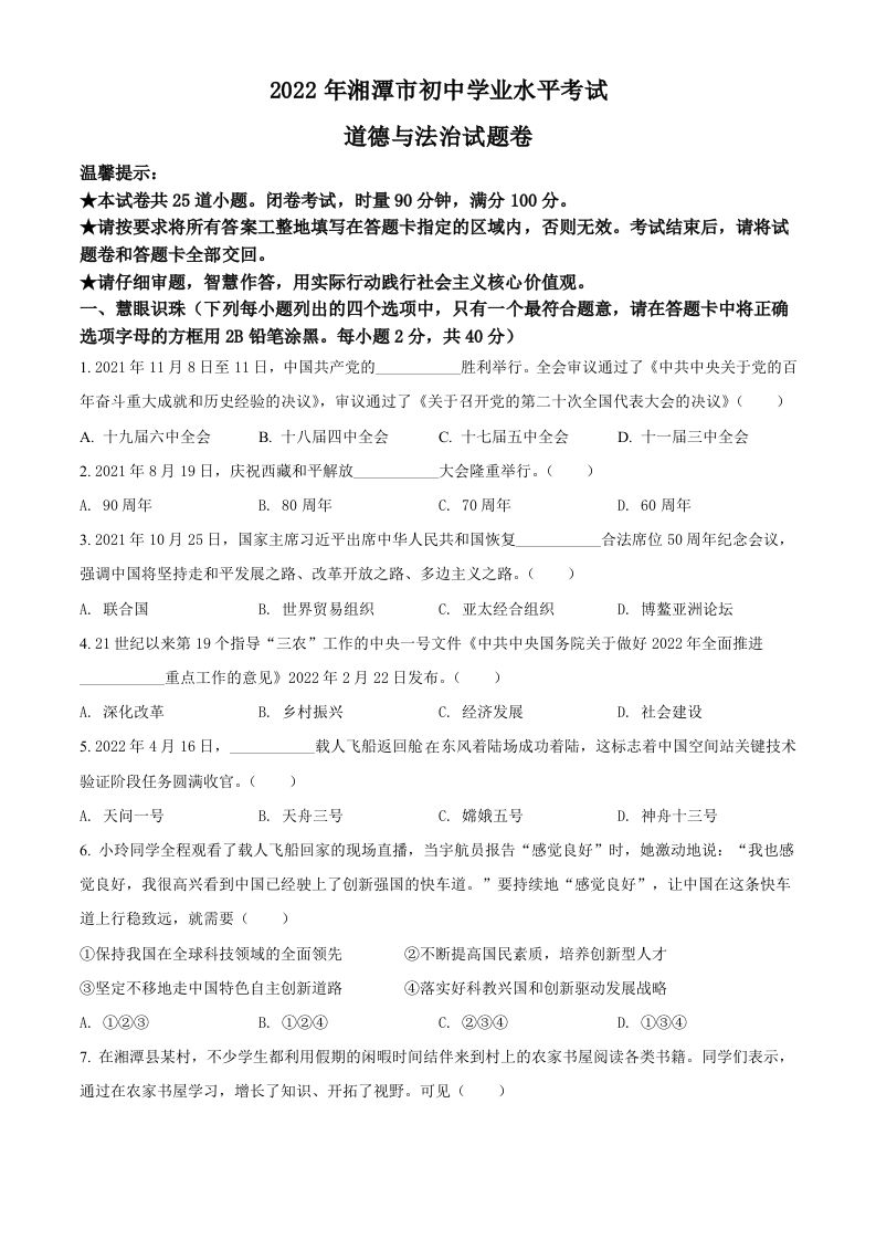 2022年湖南省湘潭市中考道德与法治真题（空白卷）_练习题|试卷|知识点|复习提纲