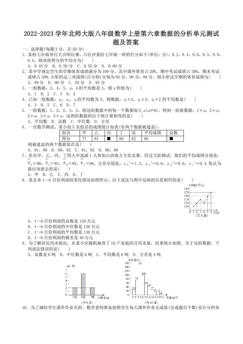 2022-2023学年北师大版八年级数学上册第六章数据的分析单元测试题及答案(Word版)_练习题|试卷|知识点|复习提纲