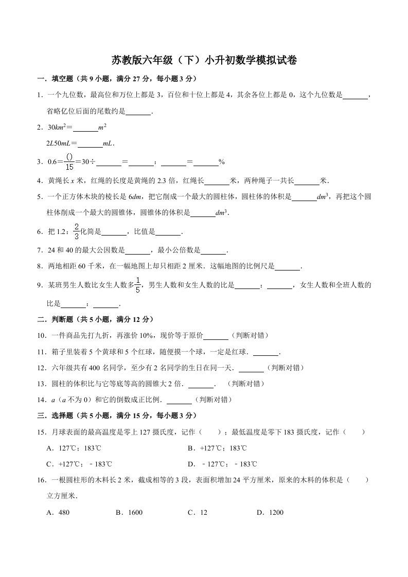 六年级数学下册小升初模拟试题（6）苏教版（含解析）_练习题|试卷|知识点|复习提纲