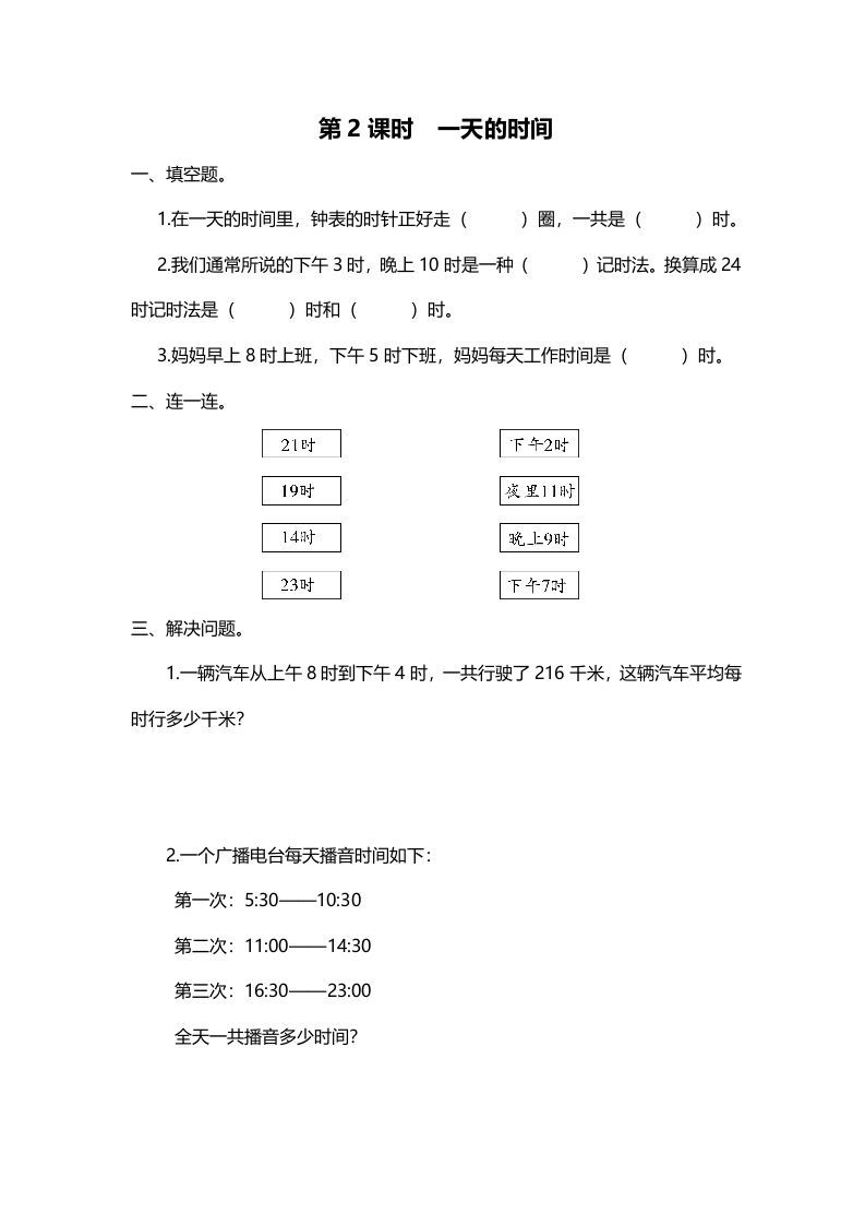 三年级数学上册第2课时一天的时间（北师大版）_练习题|试卷|知识点|复习提纲