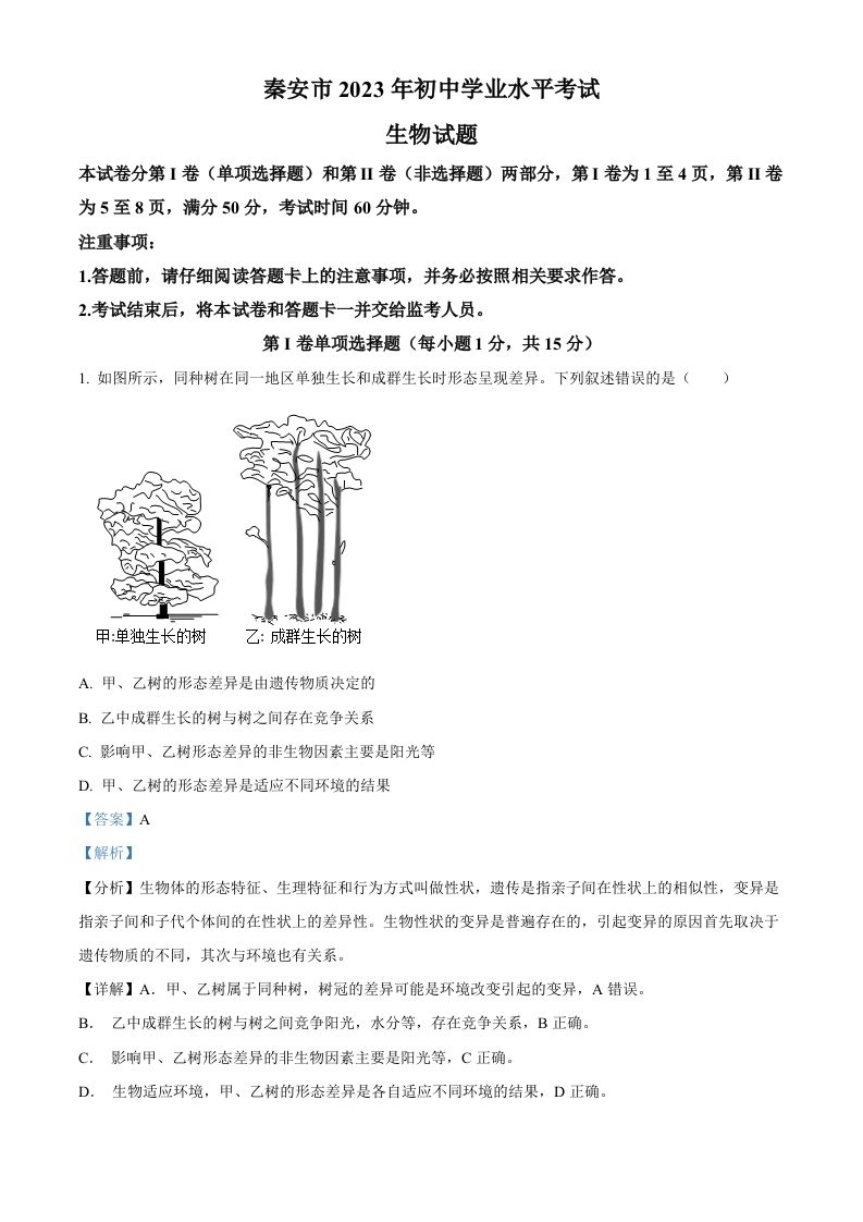 2023年山东省泰安市中考生物真题（含答案）(1)_练习题|试卷|知识点|复习提纲