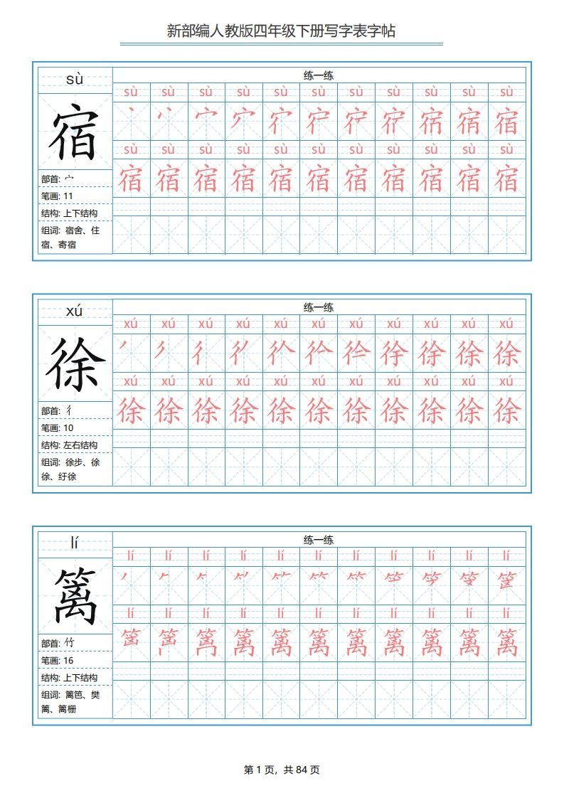 四年级语文下册写字表字帖（84页）PDF（部编版）_练习题|试卷|知识点|复习提纲