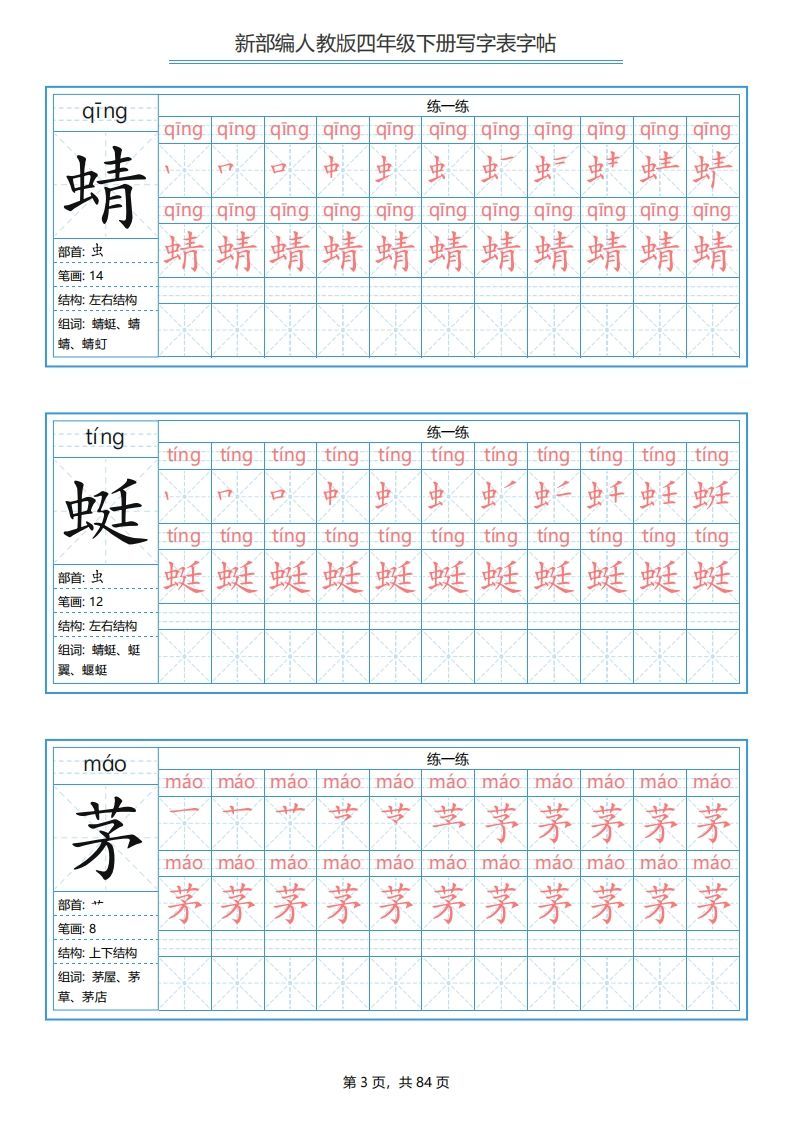图片[3]_四年级语文下册写字表字帖（84页）PDF（部编版）_练习题|试卷|知识点|复习提纲