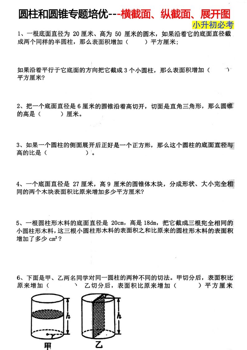 六下数学圆柱和圆锥专题培优---横截面、纵截面、展开图_练习题|试卷|知识点|复习提纲