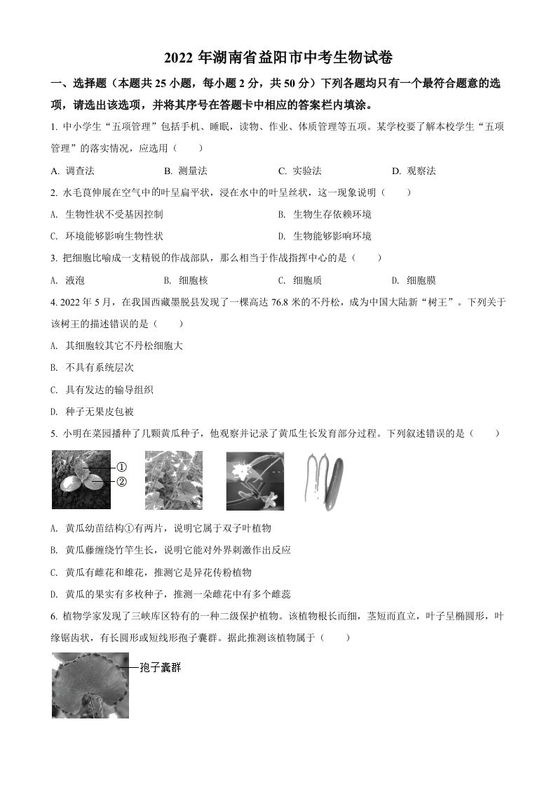 2022年湖南省益阳市中考生物真题（空白卷）_练习题|试卷|知识点|复习提纲