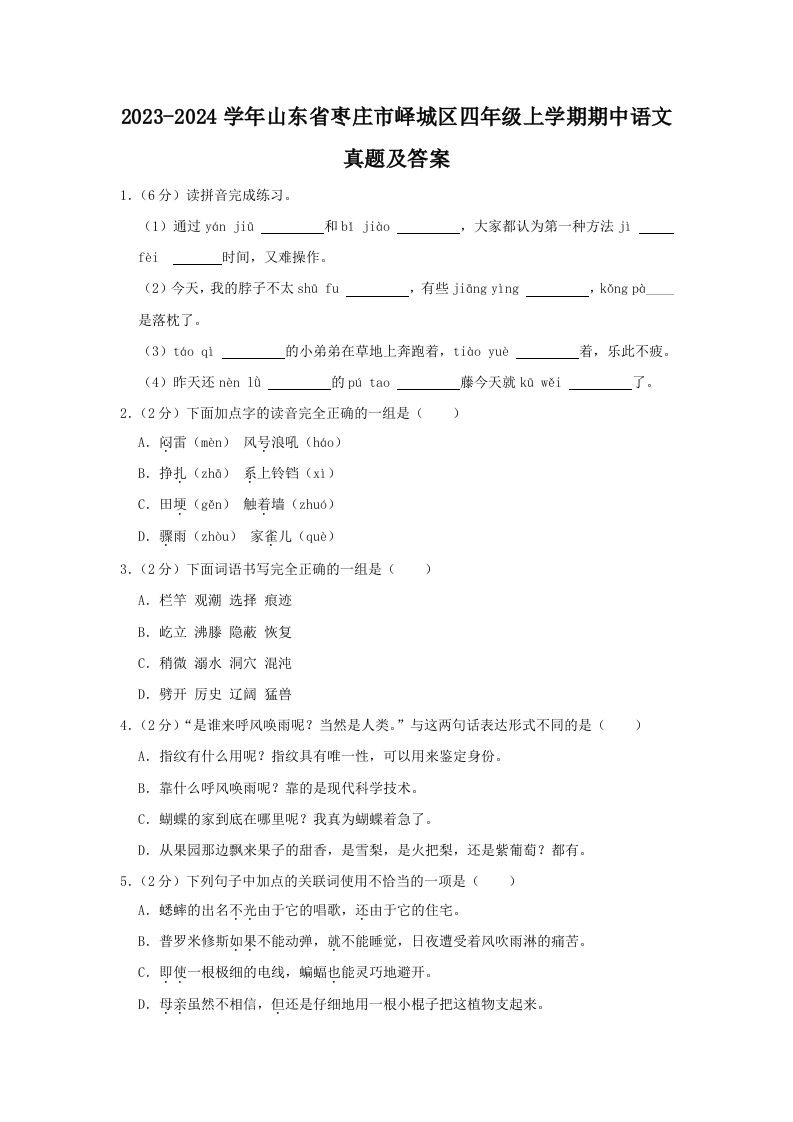 2023-2024学年山东省枣庄市峄城区四年级上学期期中语文真题及答案(Word版)_练习题|试卷|知识点|复习提纲