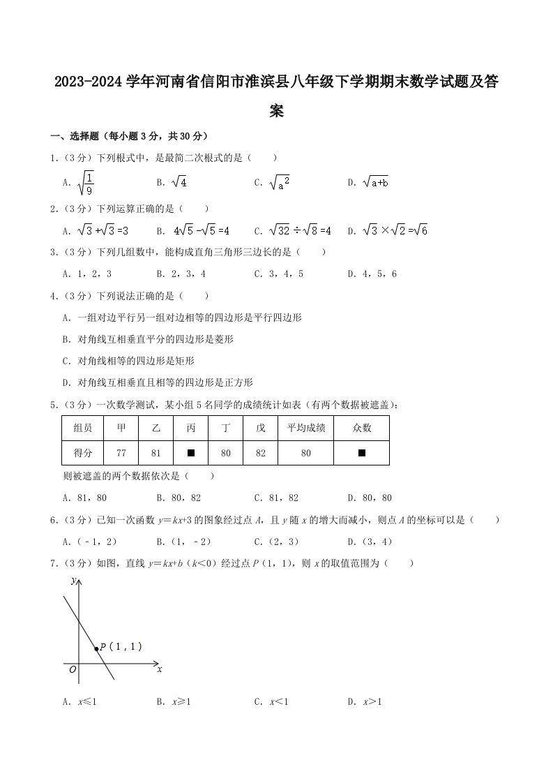 2023-2024学年河南省信阳市淮滨县八年级下学期期末数学试题及答案(Word版)_练习题|试卷|知识点|复习提纲