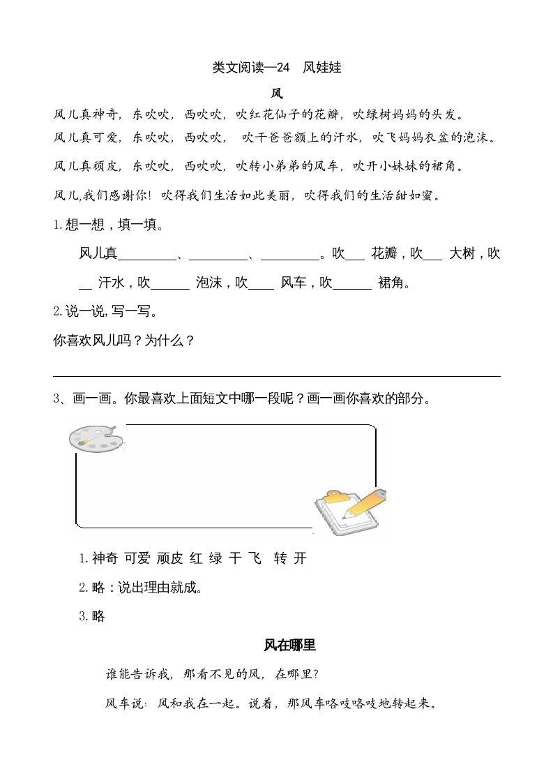 二年级语文上册类文阅读—24风娃娃（部编）_练习题|试卷|知识点|复习提纲