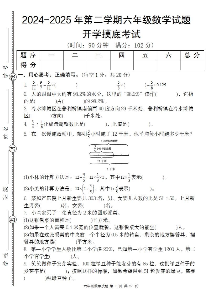 【人教版】2024-2025年第二学期六年级数学开学摸底试题_练习题|试卷|知识点|复习提纲