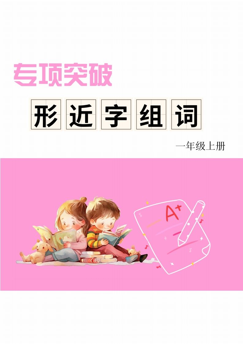 一年级上册语文相近字组词专项(练习)_练习题|试卷|知识点|复习提纲