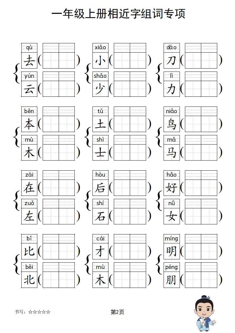 图片[3]_一年级上册语文相近字组词专项(练习)_练习题|试卷|知识点|复习提纲