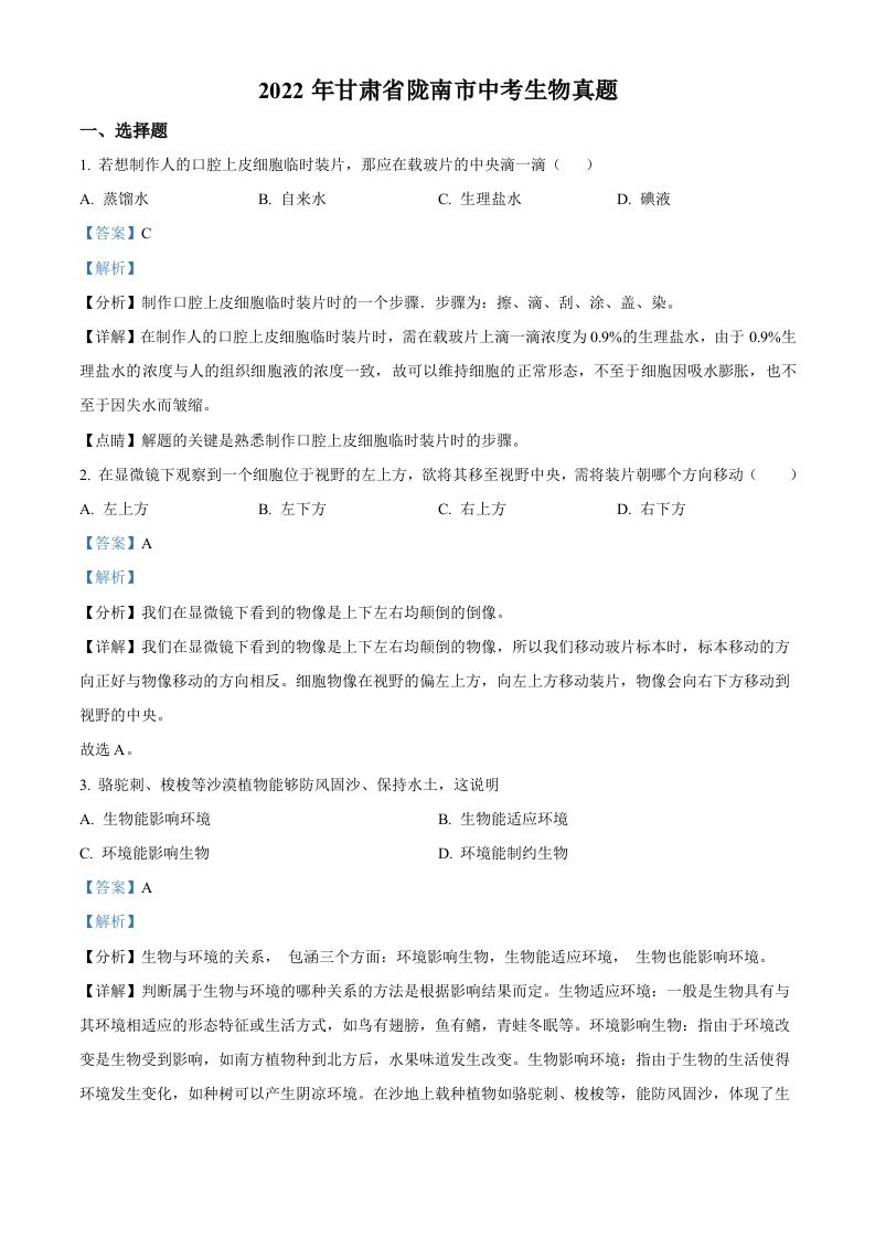2022年甘肃省陇南市中考生物真题（含答案）_练习题|试卷|知识点|复习提纲