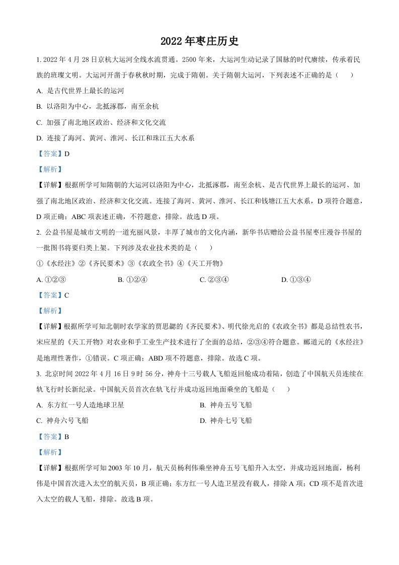 2022年山东省枣庄市中考历史真题（含答案）_练习题|试卷|知识点|复习提纲