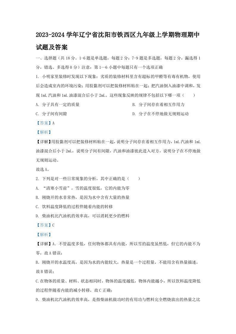 2023-2024学年辽宁省沈阳市铁西区九年级上学期物理期中试题及答案(Word版)_练习题|试卷|知识点|复习提纲