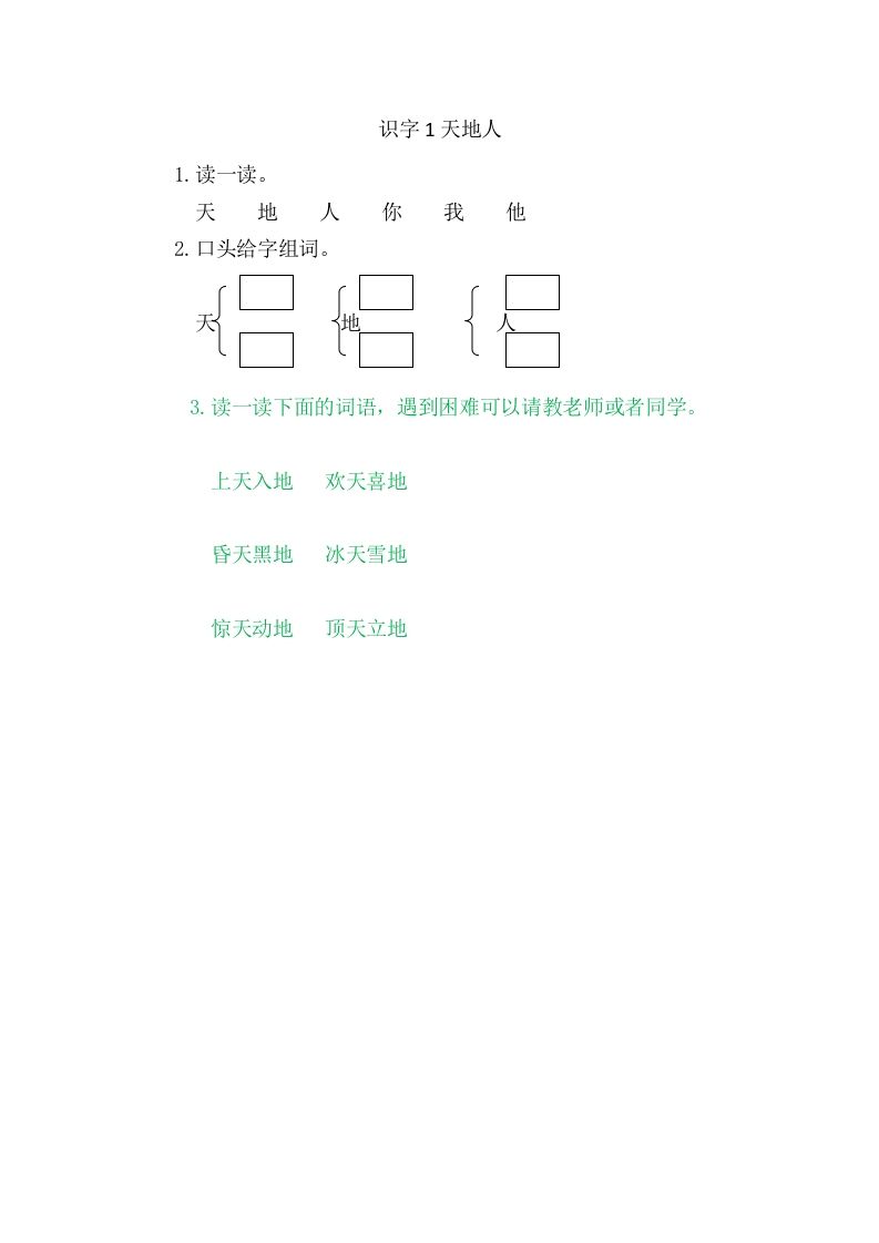 二年级语文上册1天地人（部编）_练习题|试卷|知识点|复习提纲