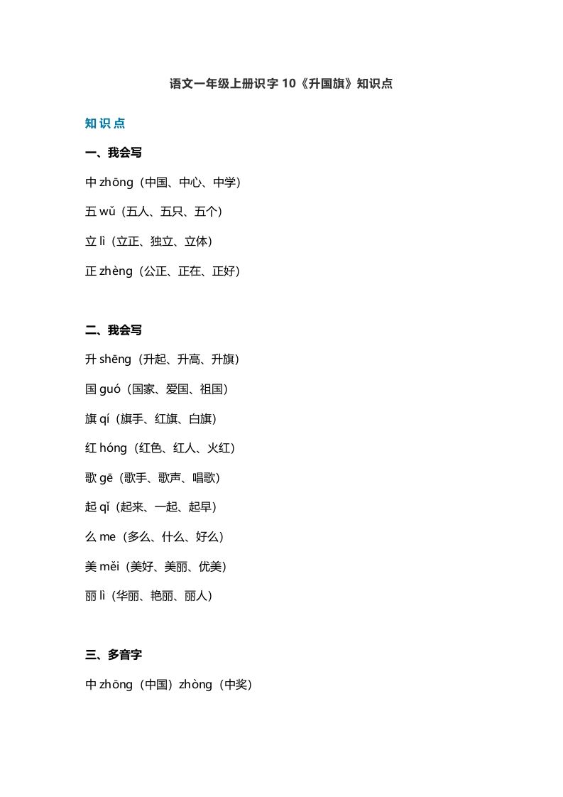 一年级语文上册27识字10《升国旗》知识点（部编版）_练习题|试卷|知识点|复习提纲