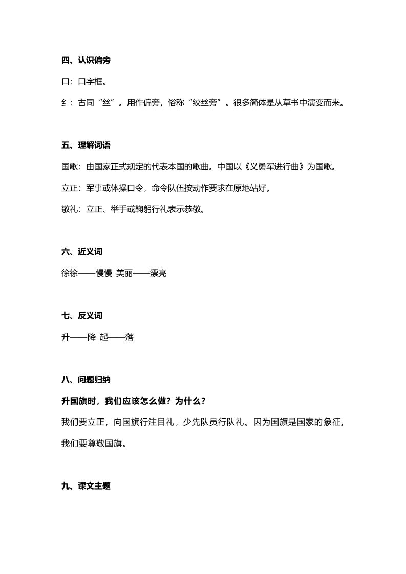 图片[2]_一年级语文上册27识字10《升国旗》知识点（部编版）_练习题|试卷|知识点|复习提纲