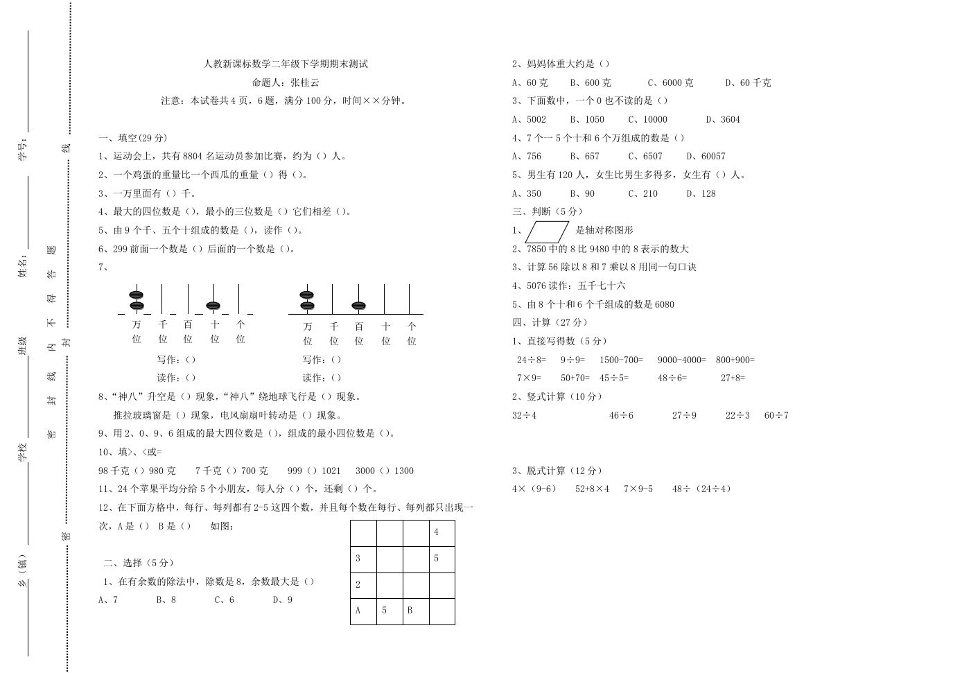 二下人教版数学期末测试卷8_练习题|试卷|知识点|复习提纲
