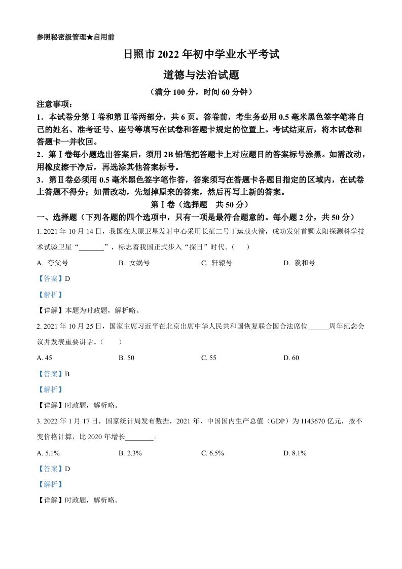 2022年山东省日照市中考道德与法治真题（含答案）_练习题|试卷|知识点|复习提纲