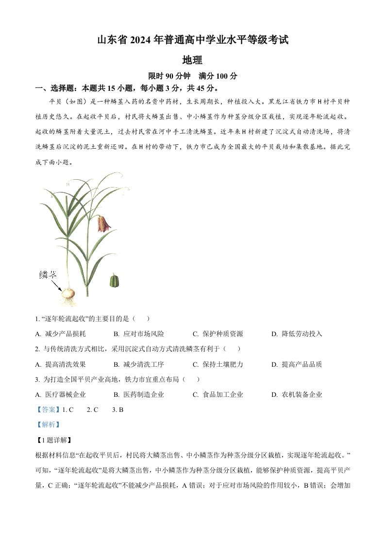 2024年高考地理试卷（山东）（含答案）_练习题|试卷|知识点|复习提纲