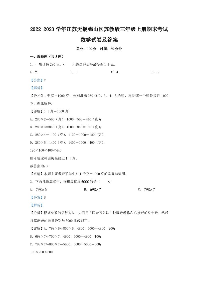 2022-2023学年江苏无锡锡山区苏教版三年级上册期末考试数学试卷及答案(Word版)_练习题|试卷|知识点|复习提纲