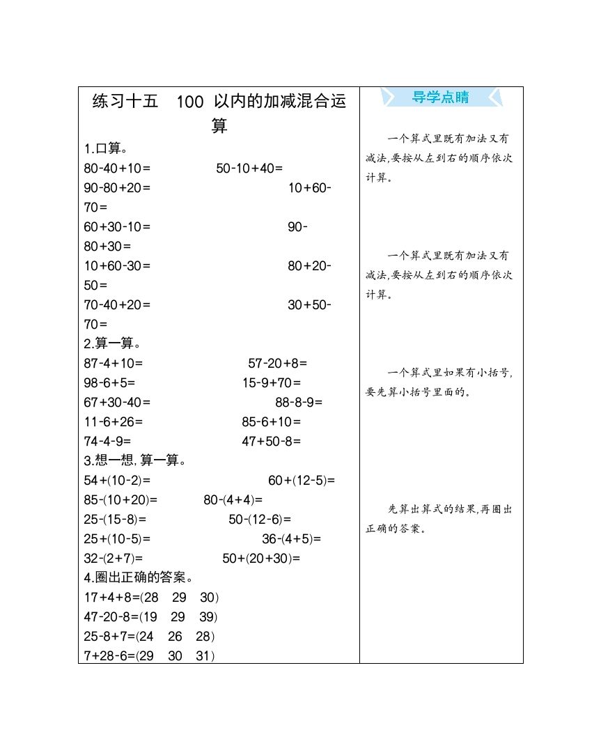 一年级数学下册练习十五100以内的加减混合运算_练习题|试卷|知识点|复习提纲