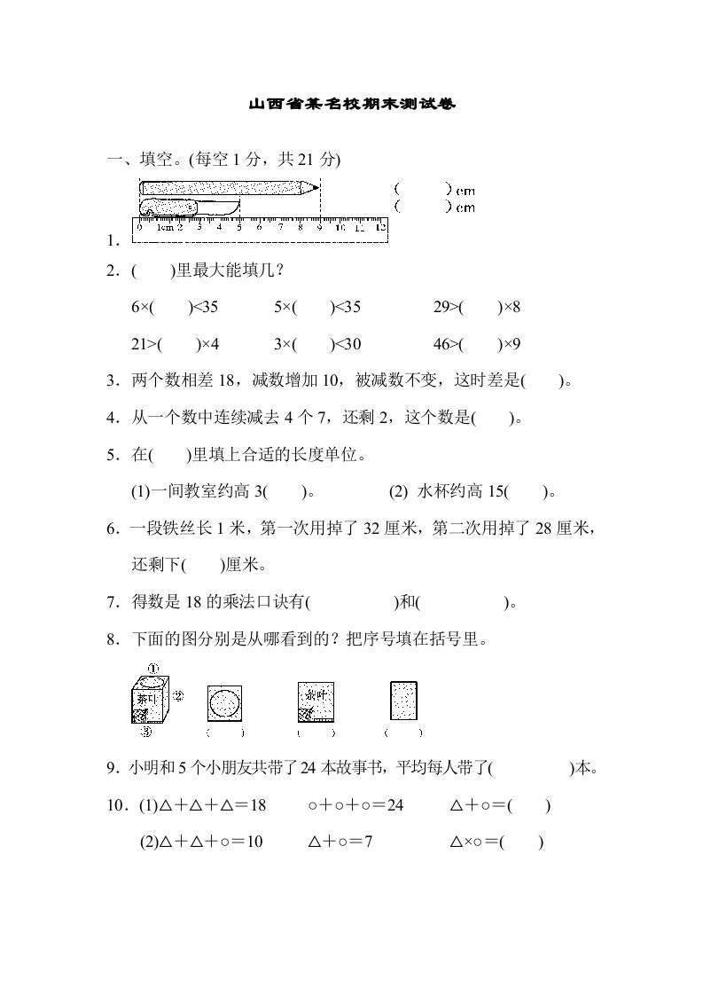 二年级数学上册山西省某名校期末测试卷（苏教版）_练习题|试卷|知识点|复习提纲
