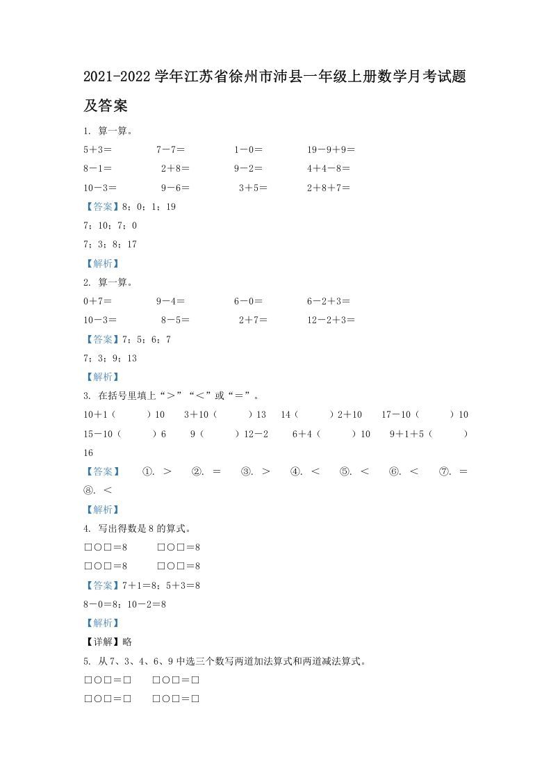 2021-2022学年江苏省徐州市沛县一年级上册数学月考试题及答案(Word版)_练习题|试卷|知识点|复习提纲