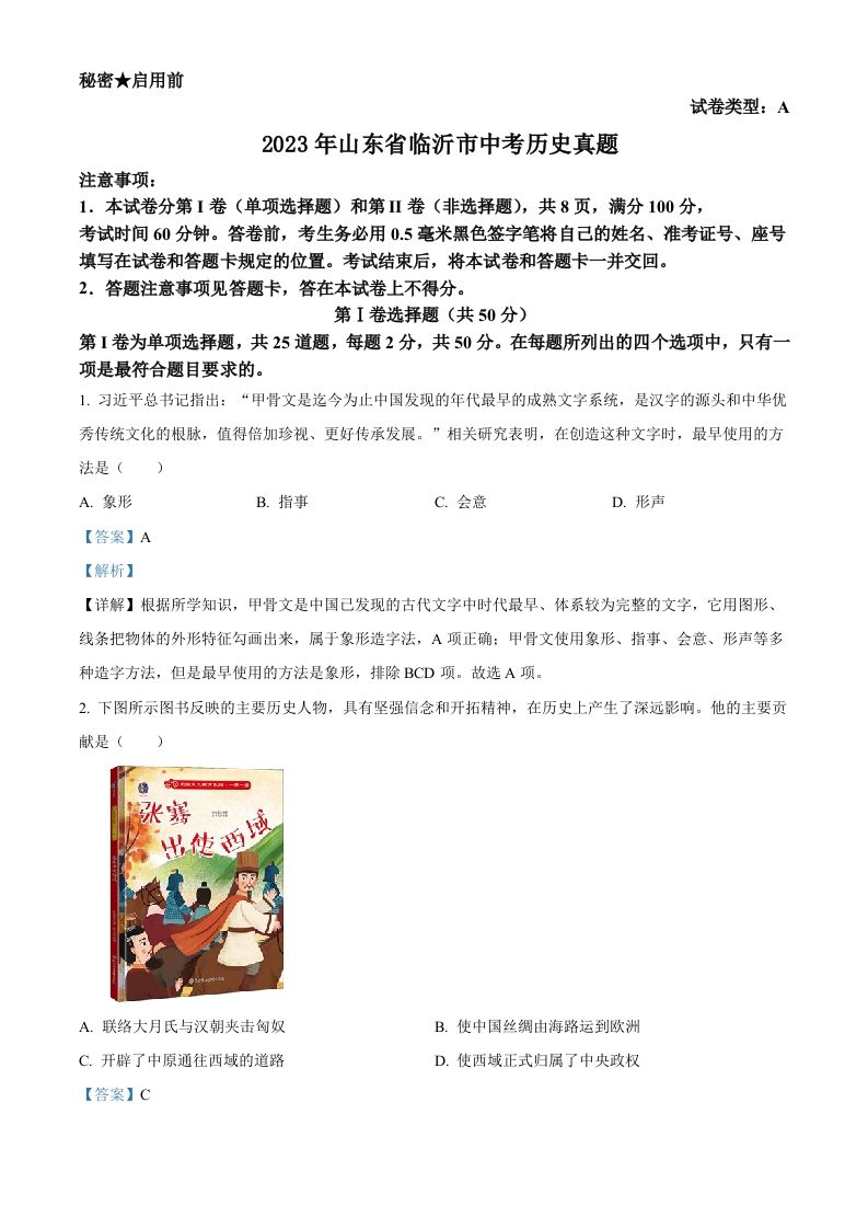 2023年山东省临沂市中考历史真题（含答案）_练习题|试卷|知识点|复习提纲