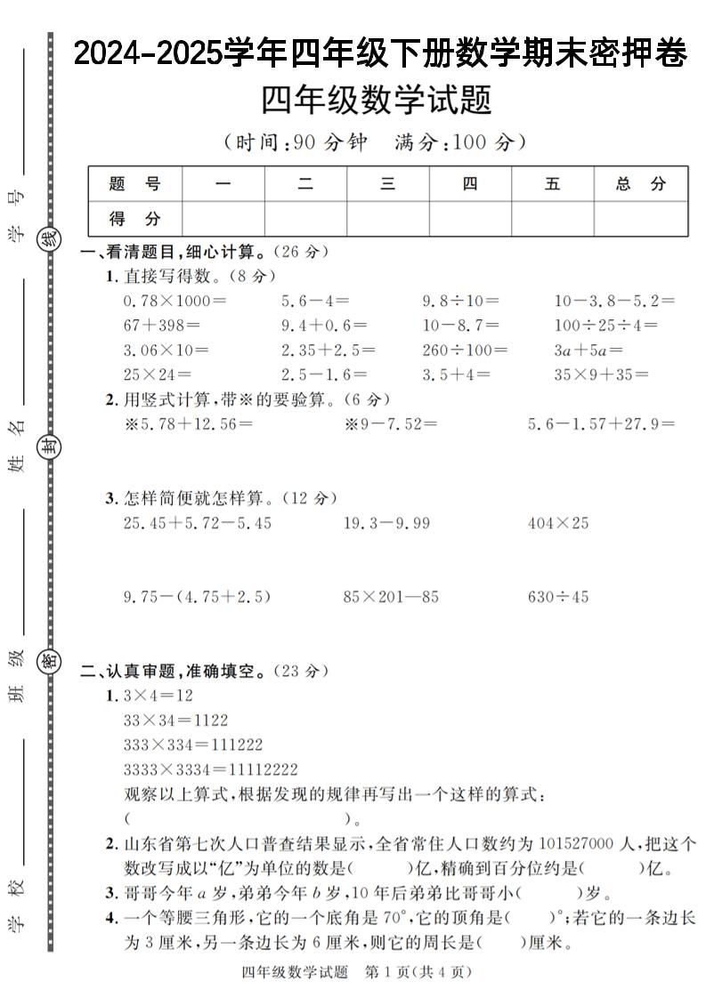 四下数学【2024-2025学年度期末压轴试卷（卷1-卷7）】_练习题|试卷|知识点|复习提纲
