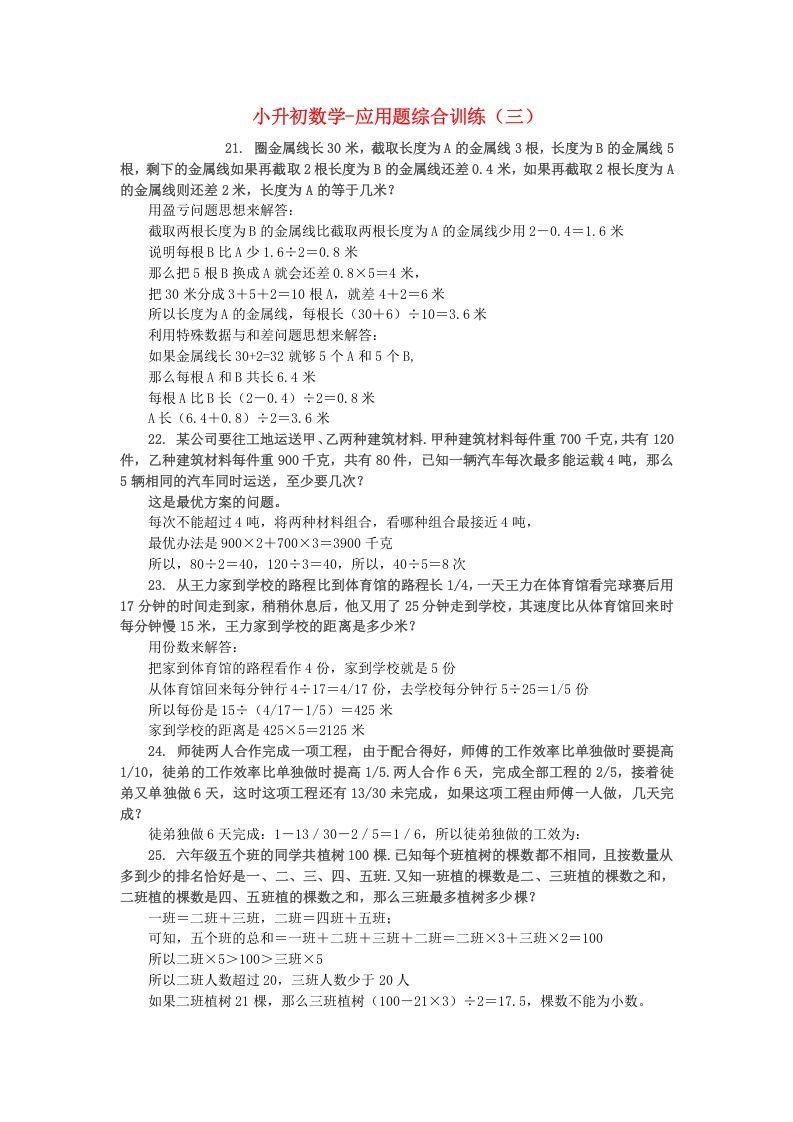 六年级数学下册小升初应用题综合训练（三）苏教版_练习题|试卷|知识点|复习提纲