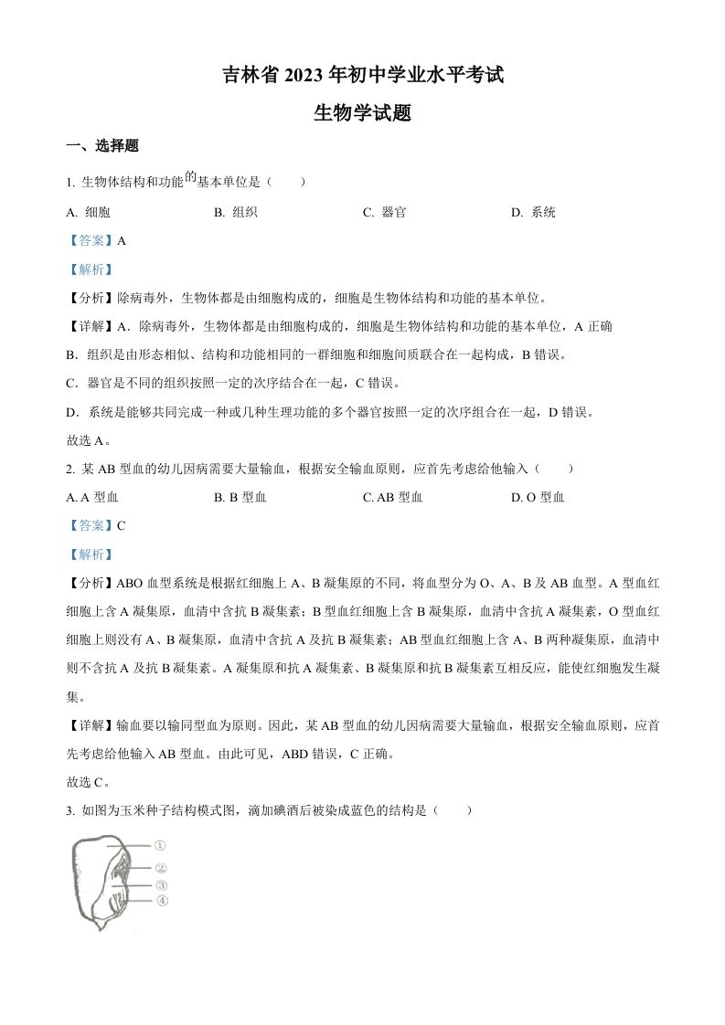 2023年吉林省中考生物真题（含答案）_练习题|试卷|知识点|复习提纲