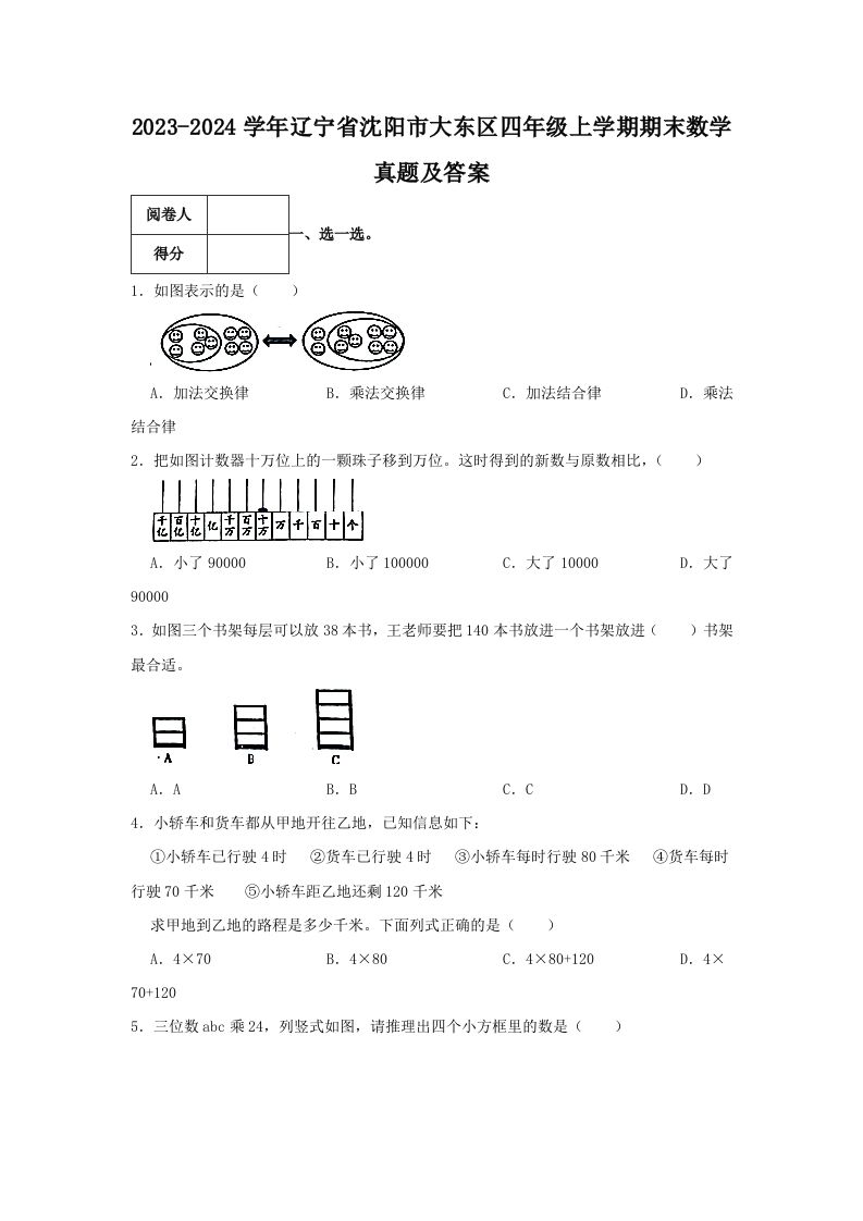 2023-2024学年辽宁省沈阳市大东区四年级上学期期末数学真题及答案(Word版)_练习题|试卷|知识点|复习提纲