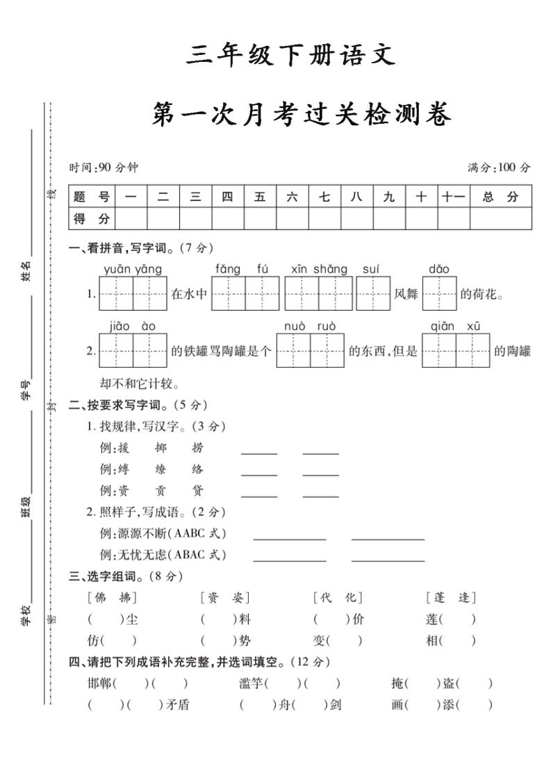 三下语文第一次月考5_练习题|试卷|知识点|复习提纲