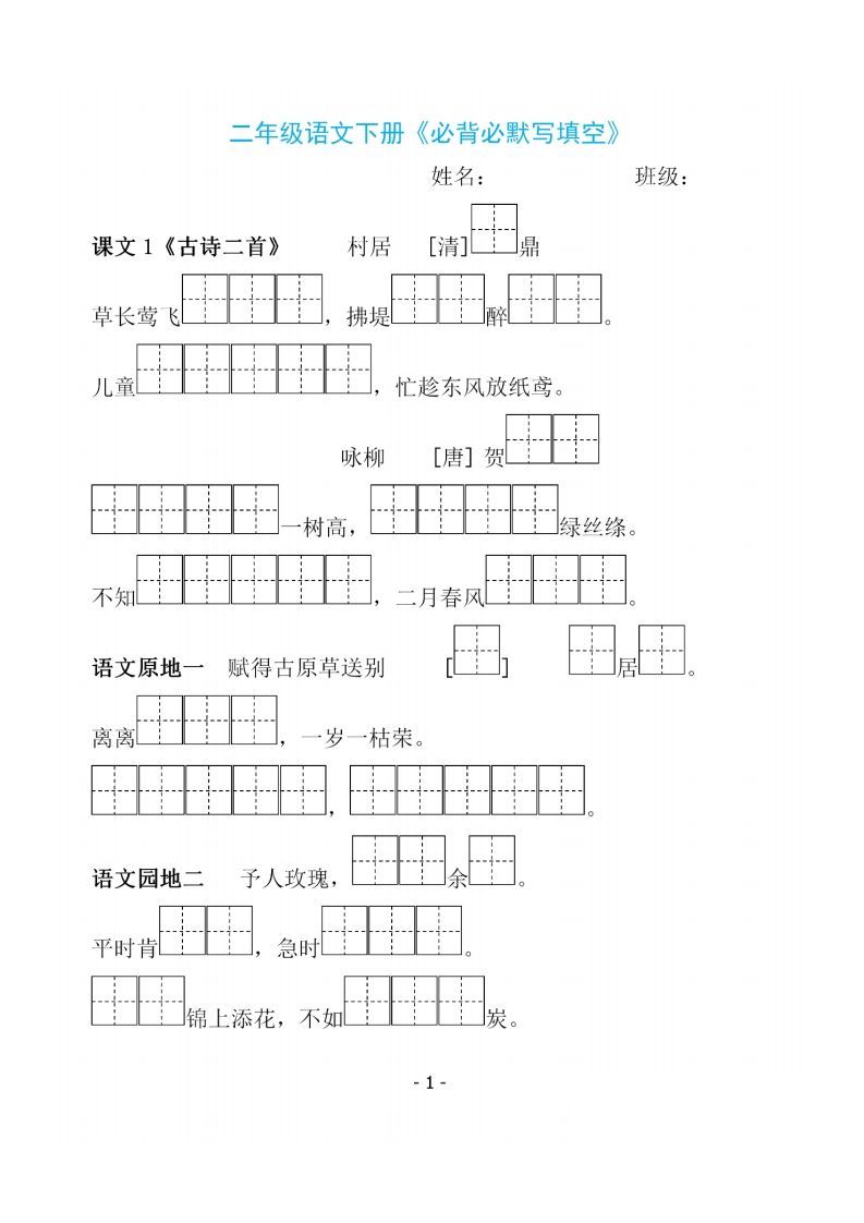 二下语文《必背必默写填空》_练习题|试卷|知识点|复习提纲