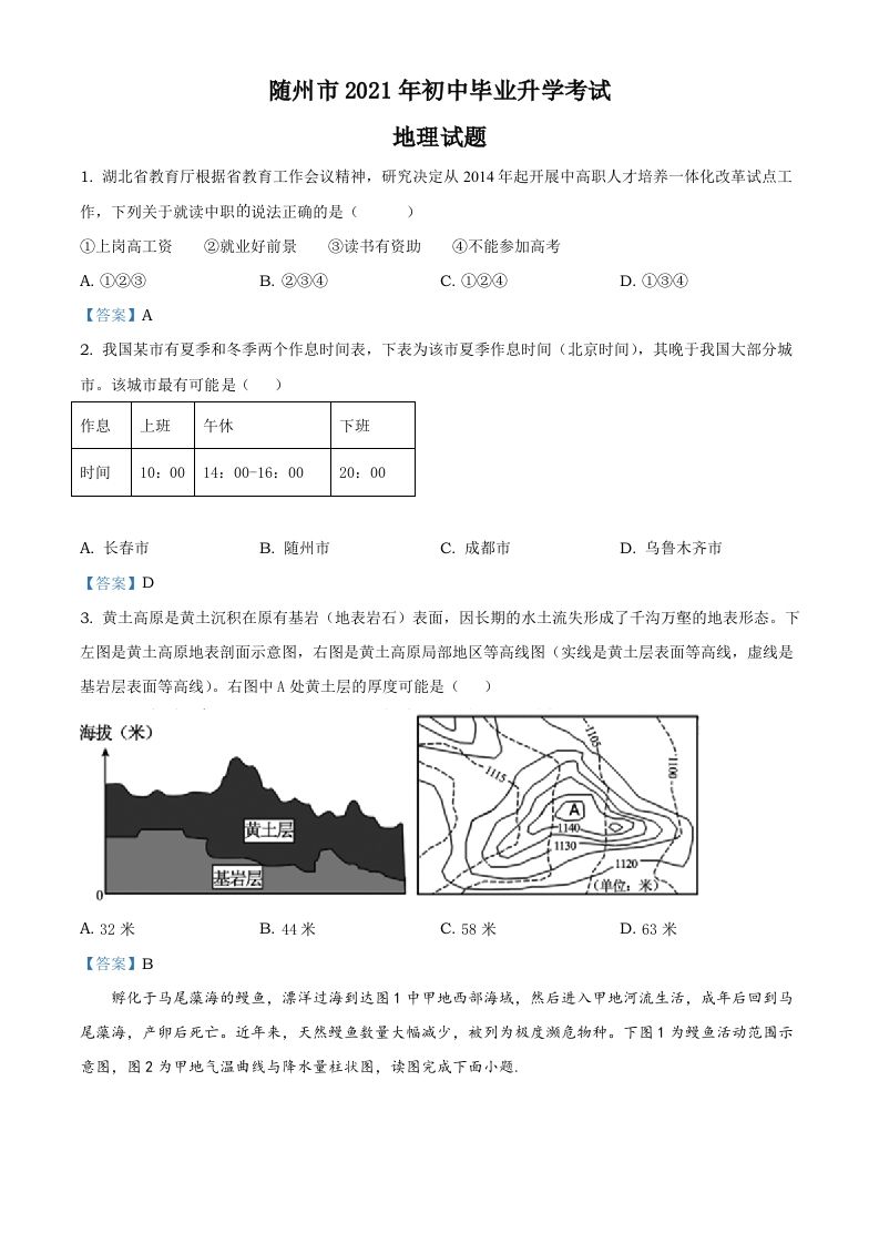 湖北省随州市2021年中考地理真题及答案_练习题|试卷|知识点|复习提纲