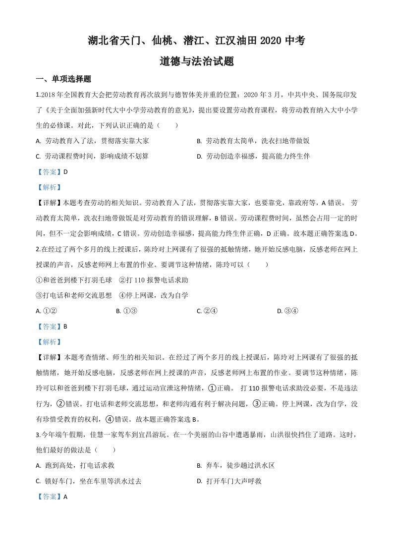 湖北省天门、仙桃、潜江、江汉油田2020年中考道德与法治试题（含答案）_练习题|试卷|知识点|复习提纲