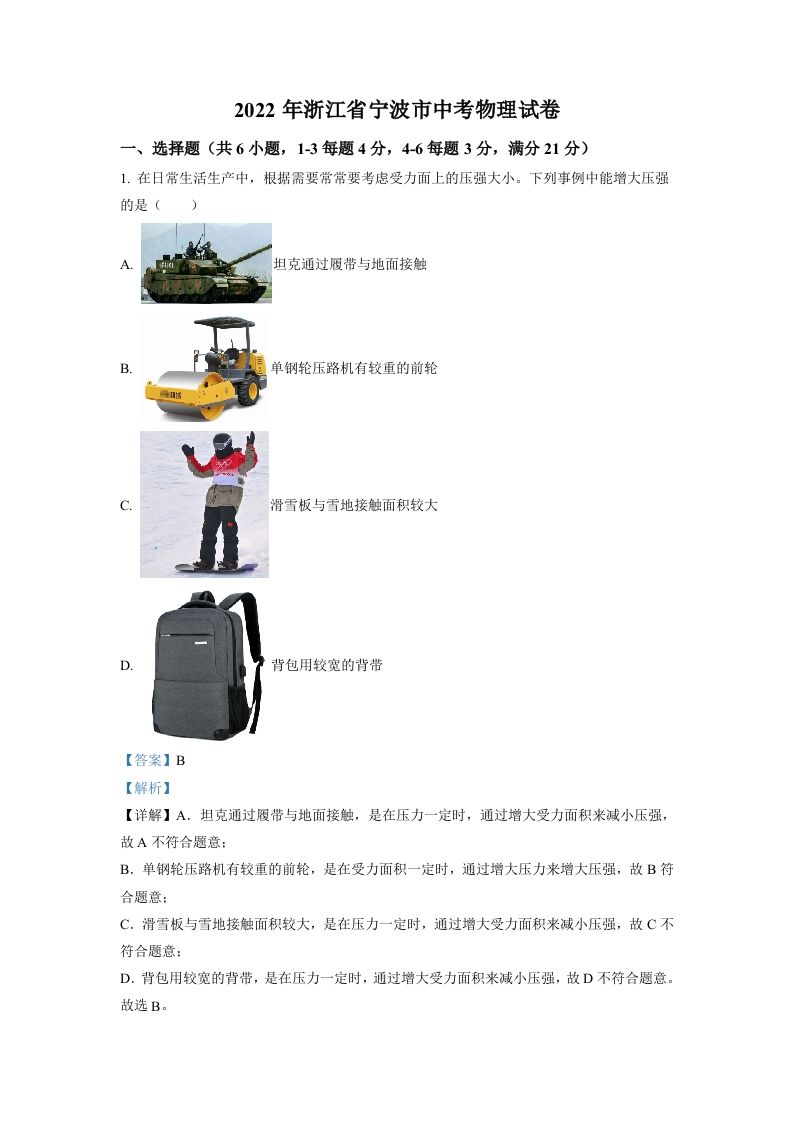 2022年浙江省宁波市中考物理真题（含答案）_练习题|试卷|知识点|复习提纲