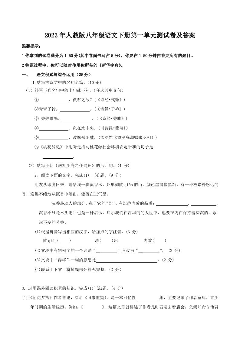 2023年人教版八年级语文下册第一单元测试卷及答案(Word版)_练习题|试卷|知识点|复习提纲