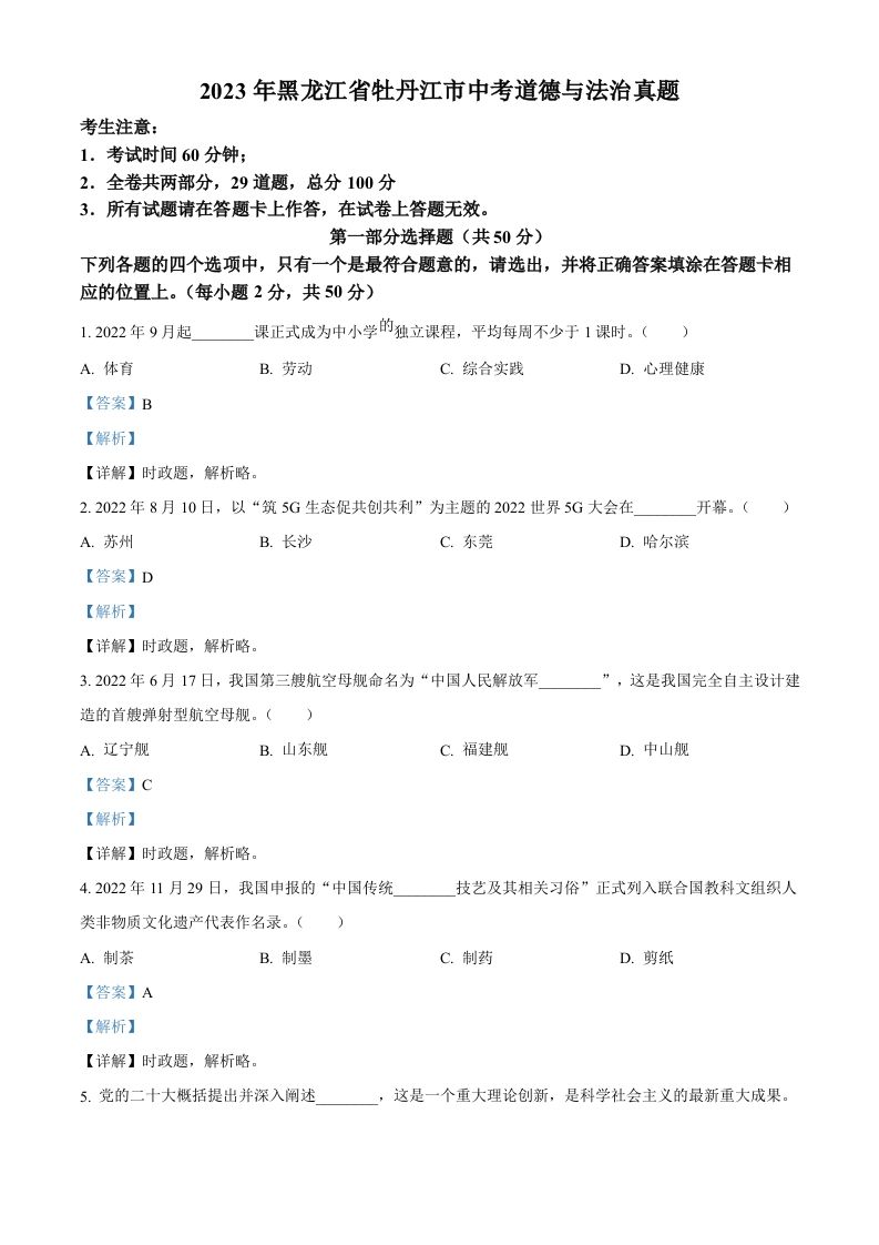 2023年黑龙江省牡丹江市中考道德与法治真题（含答案）_练习题|试卷|知识点|复习提纲