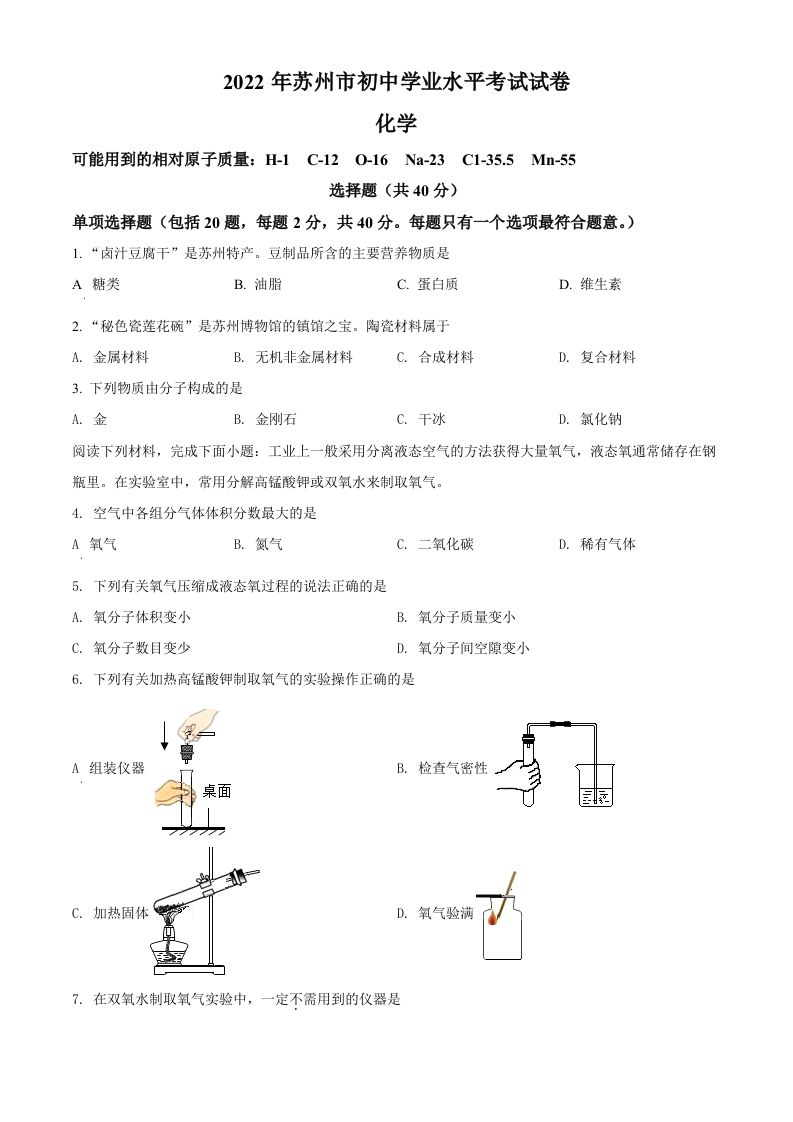 2022年江苏省苏州市中考化学真题（空白卷）_练习题|试卷|知识点|复习提纲