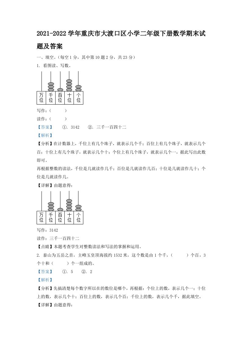 2021-2022学年重庆市大渡口区小学二年级下册数学期末试题及答案(Word版)_练习题|试卷|知识点|复习提纲