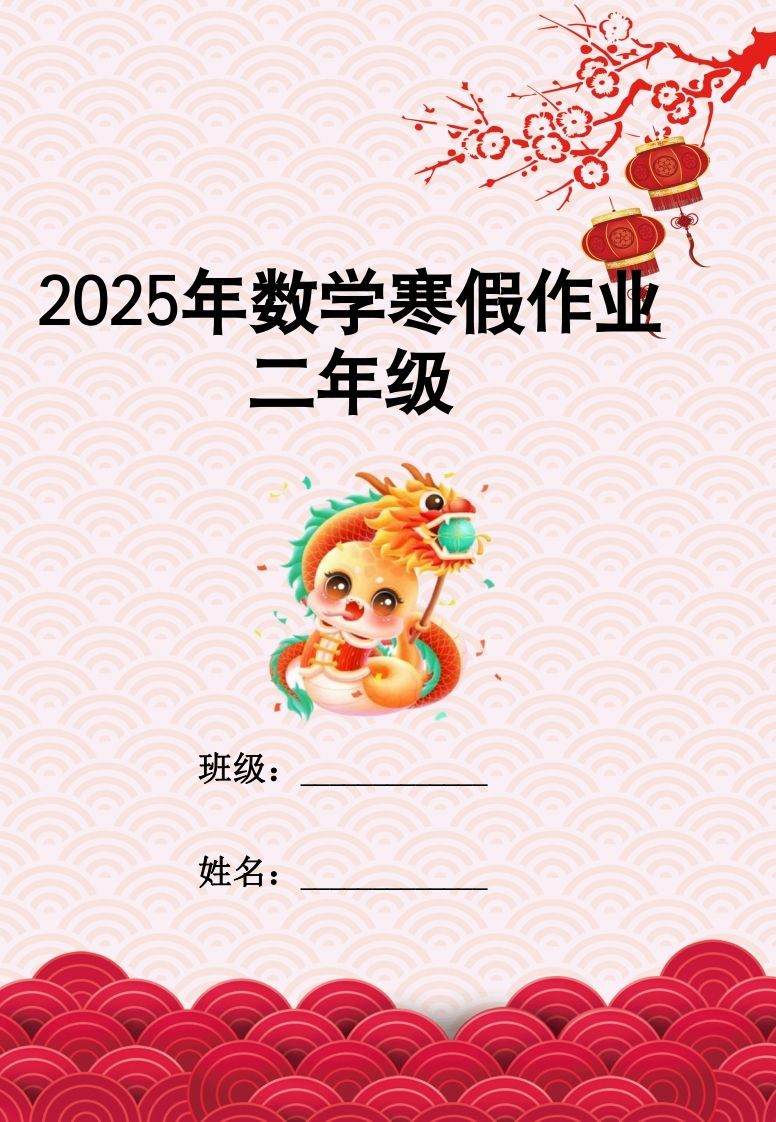 2025二年级下数学寒假作业_练习题|试卷|知识点|复习提纲