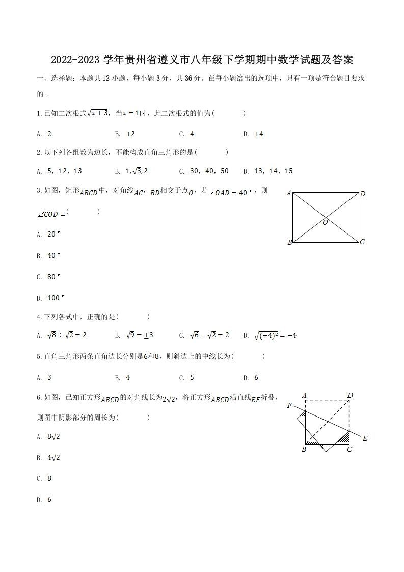 2022-2023学年贵州省遵义市八年级下学期期中数学试题及答案(Word版)_练习题|试卷|知识点|复习提纲