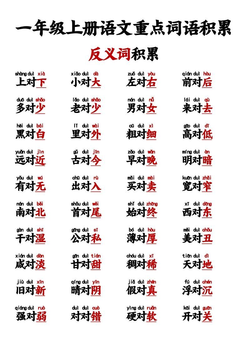 【反义词对子歌】一上语文_练习题|试卷|知识点|复习提纲