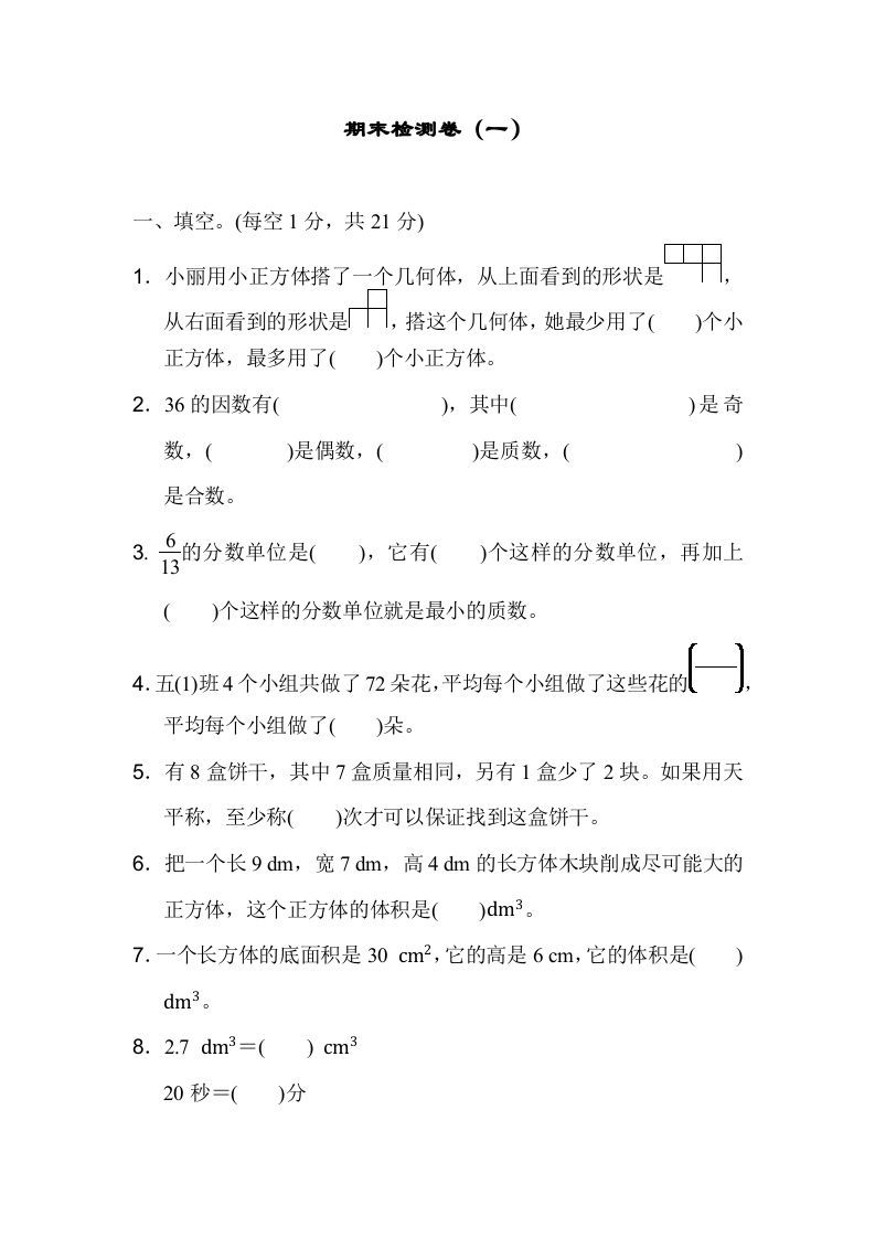 五年级数学下册期末检测卷（一）_练习题|试卷|知识点|复习提纲
