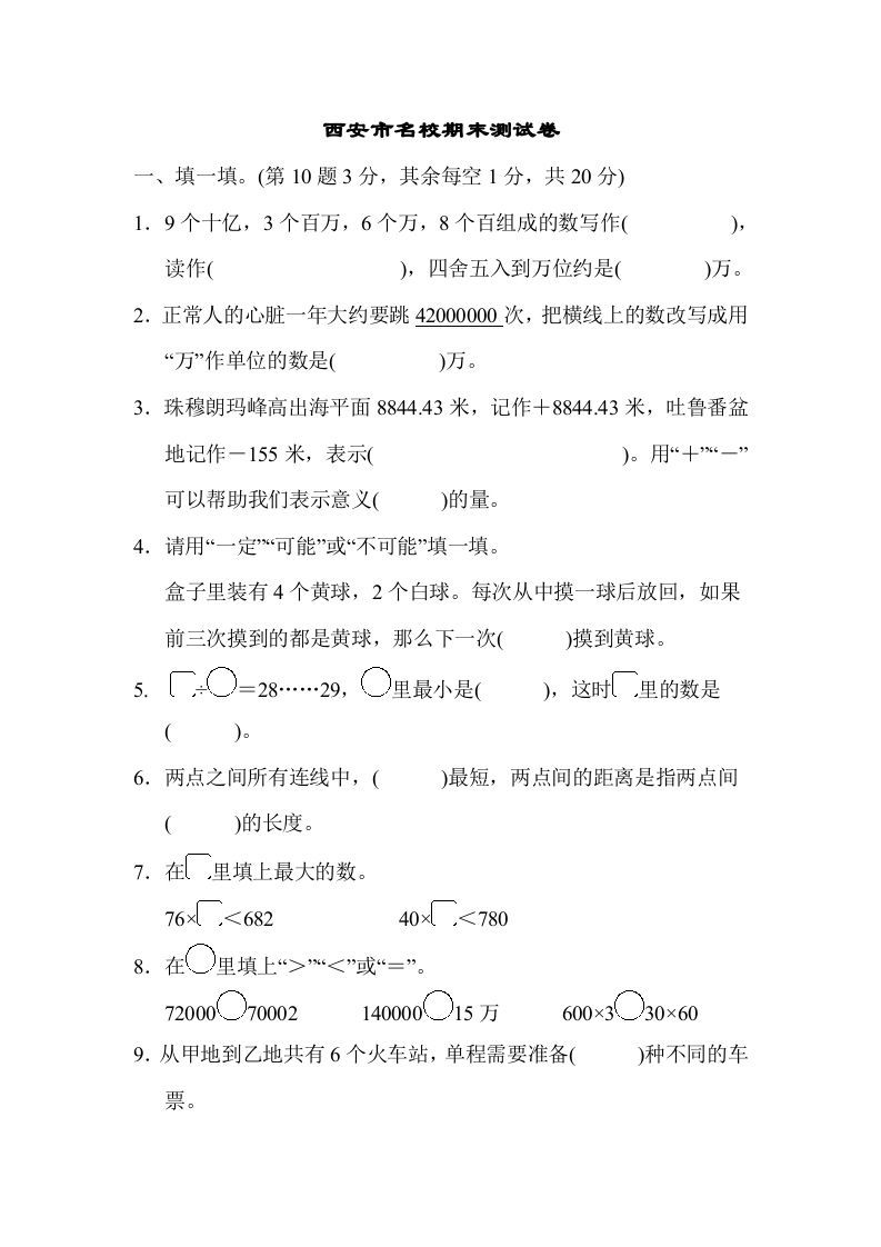 四年级数学上册西安市名校期末测试卷（北师大版）_练习题|试卷|知识点|复习提纲