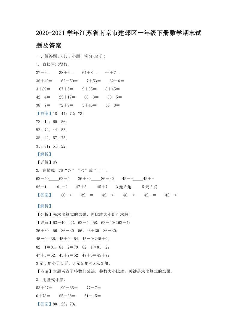 2020-2021学年江苏省南京市建邺区一年级下册数学期末试题及答案(Word版)_练习题|试卷|知识点|复习提纲
